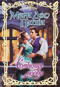 Сомнения любви. Патни Мэри - Rulib.pro Сомнения любви. Патни Мэри - читать в Рулиб