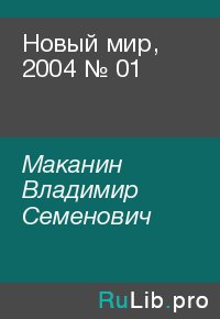 Новый мир, 2004 № 01. Маканин Владимир - читать в Рулиб