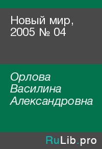 Новый мир, 2005 № 04. Орлова Василина - читать в Рулиб