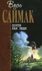 Почти как люди. Саймак Клиффорд - читать в Рулиб