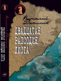 Двадцатая рапсодия Листа. Бабенко Виталий - Rulib.pro Двадцатая рапсодия Листа. Бабенко Виталий - читать в Рулиб
