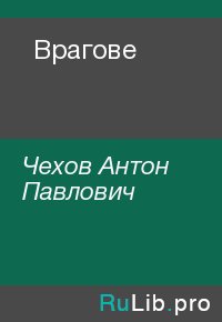 Врагове. Чехов Антон - читать в Рулиб
