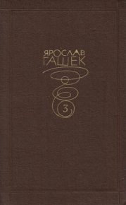 Сыскная контора пана Звичины. Гашек Ярослав - читать в Рулиб