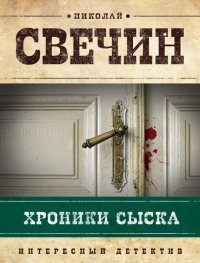 Хроники сыска (сборник). Свечин Николай - читать в Рулиб