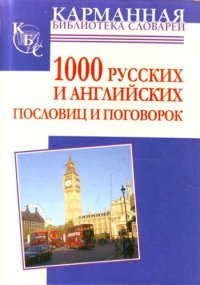 1000 русских и английских пословиц и поговорок. Григорьевна Анна - читать в Рулиб