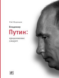 Владимир Путин. Продолжение следует. Медведев Рой - читать в Рулиб