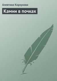 Камни в почках. Корзунова Алевтина - Rulib.pro Камни в почках. Корзунова Алевтина - читать в Рулиб