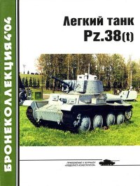 Лёгкий танк Pz.38(t). Барятинский Михаил - читать в Рулиб