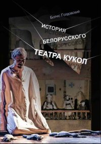 История белорусского театра кукол. Опыт конспекта. Голдовский Борис - читать в Рулиб