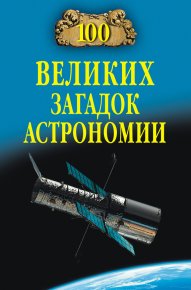 100 великих загадок астрономии. Волков Александр - читать в Рулиб