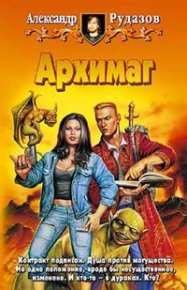 Архимаг. Рудазов Александр - читать в Рулиб