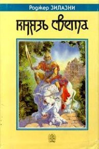 Князь Света. Желязны Роджер Джозеф - читать в Рулиб