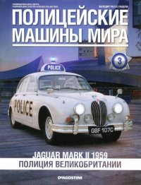 Jaguar Mark II 1959. Полиция Великобритании. журнал Полицейские машины мира - читать в Рулиб