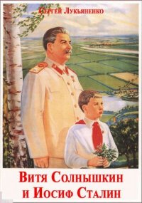 Витя Солнышкин и Иосиф Сталин. Лукьяненко Сергей - читать в Рулиб