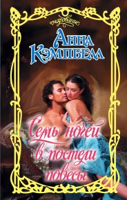 Семь ночей в постели повесы. Кэмпбелл Анна - читать в Рулиб