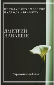 Навашин Дмитрий. Сухомозский Николай - читать в Рулиб