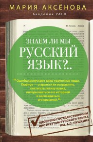 Знаем ли мы русский язык?... Аксёнова Мария - читать в Рулиб