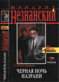 Черная ночь Назрани. Незнанский Фридрих - читать в Рулиб