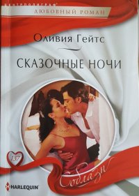 Сказочные ночи. Гейтс Оливия - читать в Рулиб
