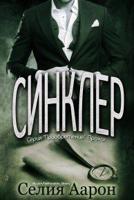 Синклер. Аарон Селия - читать в Рулиб