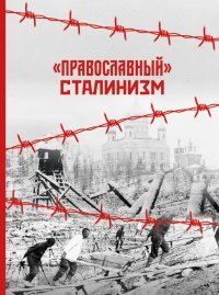 «Православный» сталинизм (сборник статей). Дворкин Александр - читать в Рулиб