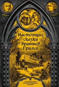 Настоящие сказки братьев Гримм. Полное собрание. Гримм Якоб - читать в Рулиб