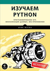 Изучаем Python. Программирование игр, визуализация данных, веб-приложения. Мэтиз Эрик - читать в Рулиб