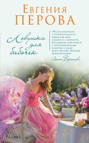 Ловушка для бабочек. Перова Евгения - читать в Рулиб