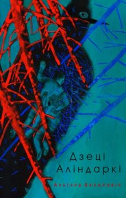 Дзеці Аліндаркі. Бахарэвіч Альгерд - читать в Рулиб