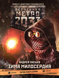 Метро 2033: Зима милосердия. Лисьев Андрей - читать в Рулиб