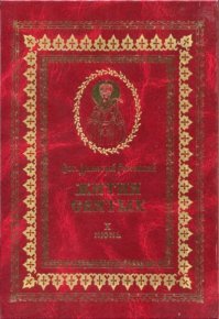 Жития святых - X - июнь. святитель Димитрий - читать в Рулиб