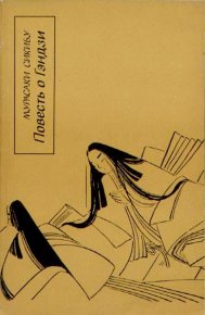 Повесть о Гэндзи (Гэндзи-моногатари). Книга 2. Сикибу Мурасаки - читать в Рулиб