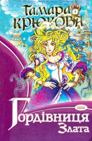 Гордівниця Злата. Крюкова Тамара - читать в Рулиб