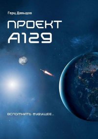 Проект А129. Давыдов Герцель - читать в Рулиб