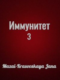Иммунитет III. Mazai-Krasovskaya Jana - читать в Рулиб