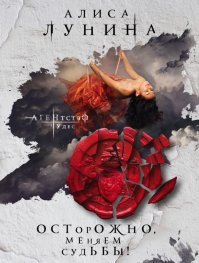 Осторожно, меняем судьбы!. Лунина Алиса - читать в Рулиб