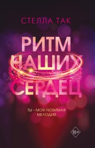 Ритм наших сердец. Так Стелла - Rulib.pro Ритм наших сердец. Так Стелла - читать в Рулиб