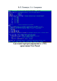 Системное программирование в UNIX средствами Free Pascal. Полищук А. - читать в Рулиб