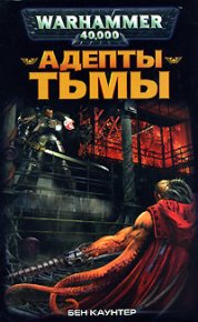 Адепты Тьмы. Каунтер Бен - читать в Рулиб