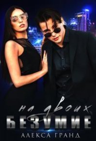 Безумие на двоих (СИ). Гранд Алекса - Rulib.pro Безумие на двоих (СИ). Гранд Алекса - читать в Рулиб