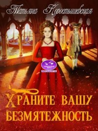 Храните вашу безмятежность. Коростышевская Татьяна - читать в Рулиб