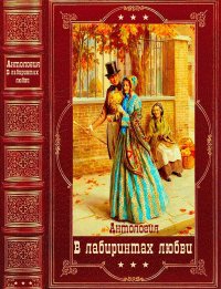 Антология: "В лабиринтах любви". Компиляция. Книги 1-11. Диккенс Чарльз - читать в Рулиб