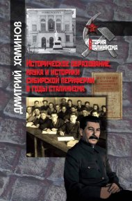Историческое образование, наука и историки сибирской периферии в годы сталинизма. Хаминов Дмитрий - читать в Рулиб