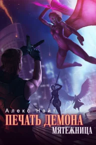 Мятежница. Найт Алекс - читать в Рулиб