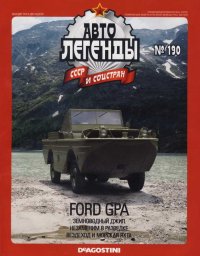 FORD GPA. журнал «Автолегенды СССР» - читать в Рулиб