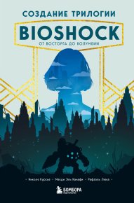 Создание трилогии BioShock. От Восторга до Колумбии. Люка Рафаэль - читать в Рулиб