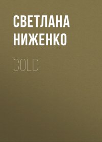 COLD. Ниженко Светлана - читать в Рулиб