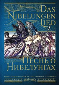 Песнь о Нибелунгах / Das Nibelungenlied. Эпосы, мифы, легенды и сказания - читать в Рулиб
