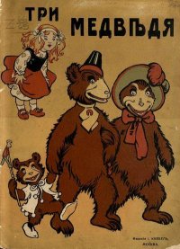 Три медведя. Автор неизвестен - Народные сказки - читать в Рулиб