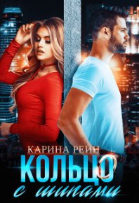 Кольцо с шипами Карина Рейн (СИ). Рейн Карина - читать в Рулиб